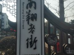 -南翔古镇
