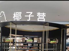 -椰子营·椰子鸡火锅(万象里店)