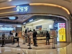 -果呀呀(国金街店)