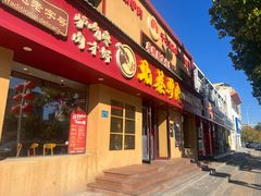 -高玛纳驴肉火烧(一世界店)