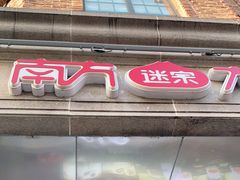 门面-南方迷宗大包(湖滨店)