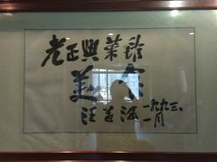 -老正兴菜馆(福州路店)