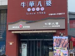 -牛華八婆火锅串串(南中环店)