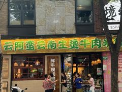 -云阿蛮云南生烫牛肉米线(奉贤路店)
