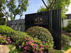 -上海崇明金茂凯悦酒店