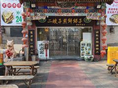 -清真·二嫂子煎饼果子(鼓楼旗舰形象店)