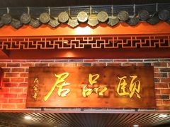 门面-颐品居涮肉(乌鲁木齐中路店)