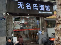 -无名氏面馆(邮电路店)