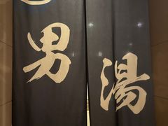 -汤泉良子·沐足·颂钵疗愈·SPA(珠江新城店)