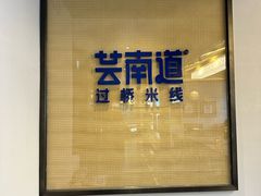 -芸南道·过桥米线(昆明老街旗舰店)