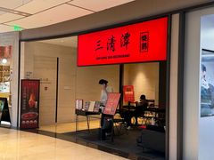 -三清潭烧鹅(兴业太古汇店)