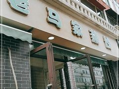 门面-老马家蒸饺(南海街店)