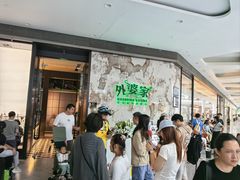 -外婆家(西红门荟聚购物中心店)