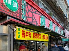 门面-真素诚(玉泉路总店)