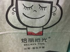 -焙丽拾光(麦凯乐直营店)