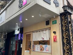 -柒鉦·日式豚骨拉麵(常德路店)