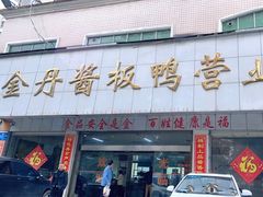 -金丹酱板鸭营业厅(紫缘路店)