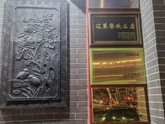 -那家老院子东北菜·饺子·小鸡炖蘑菇(艳华街店)