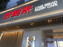 门面-好利来(东四店)