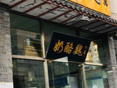 门面-奶酪魏(牛街总店)