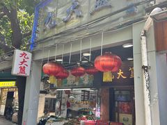 -九大簋家宴(北京路店)