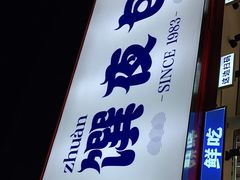 门面-包馔·夜包子(华强北店)