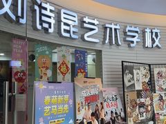 -刘诗昆艺术学校(一品天下校区)