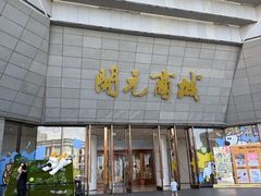 -开元商城(西旺店)