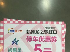 -虹口龙之梦购物中心·停车场