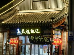 -姚记炒肝店(鼓楼店)