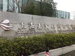 -上海市嘉定区妇幼保健院