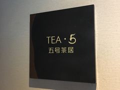 -五号茶居·新派粤菜·岭南五号酒店(沿江中路店)