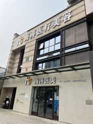 -海涛医疗美容·面部抗衰·注射美鼻