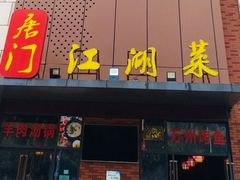 -唐门江湖菜(龙石路店)