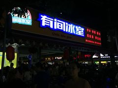 门面-有间冰室(侨港风情街店)