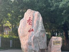 -香山公园