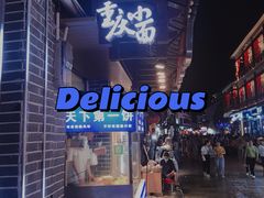 -天下第一饼(西街店)