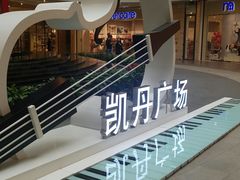 -大连凯丹广场