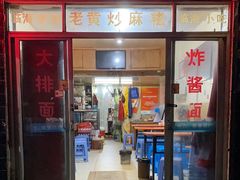 -临海小吃老黄炒麻糍(东湖店)