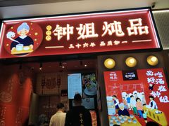 门面-钟姐炖品(万象城店)