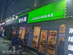 门面-老乡鸡(南京首创立方店)