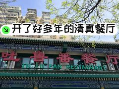 -清真吐鲁番餐厅(牛街店)