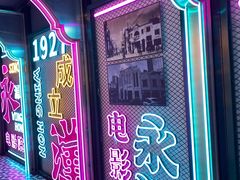 -永汉电影院(北京路总店)