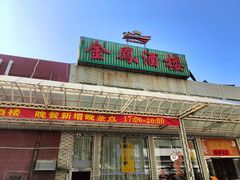 -金凤酒楼(金陵路店)