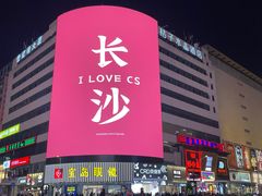 -黄兴南路步行商业街