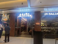 -新连采·海鲜·大连菜(大连恒隆广场店)
