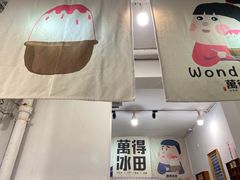 -WONDER ICE 萬得冰田(建設路总店)