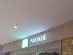 -奈雪的茶(石家庄万象城店)