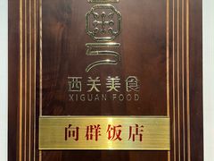 -粤·向群饭店(龙津东路总店)