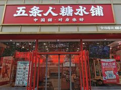 -五条人糖水铺(大汉口美食城店)